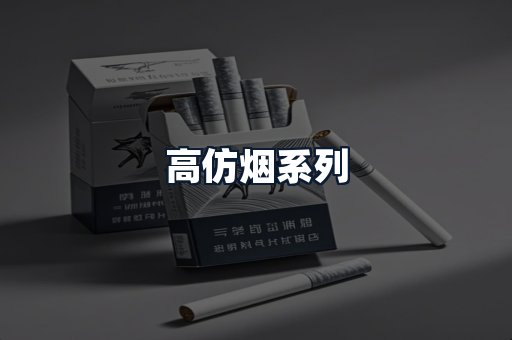高仿烟系列